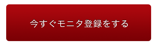 今すぐモニタ登録をする