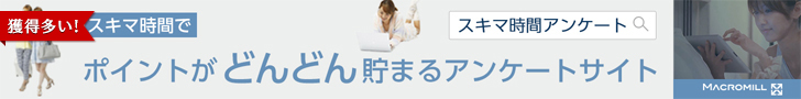 マクロミルへ登録