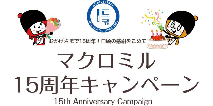 マクロミル15周年キャンペーン