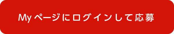 Myページにログインして応募