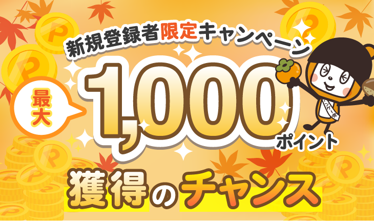 新規登録者限定キャンペーン