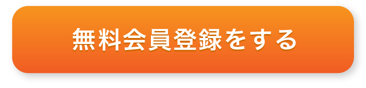 無料会員登録をする