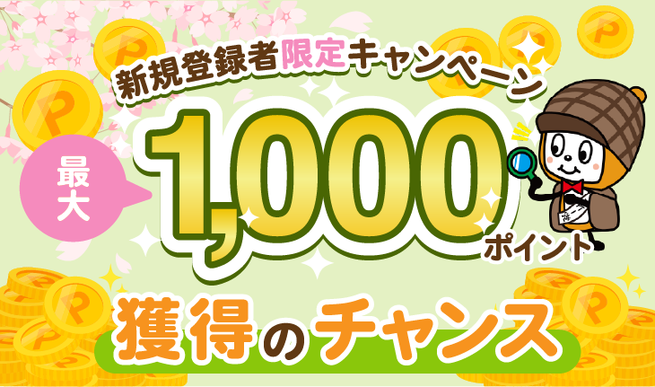 新規登録者限定キャンペーン