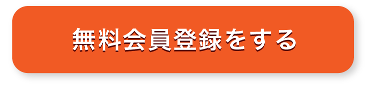 無料会員登録をする