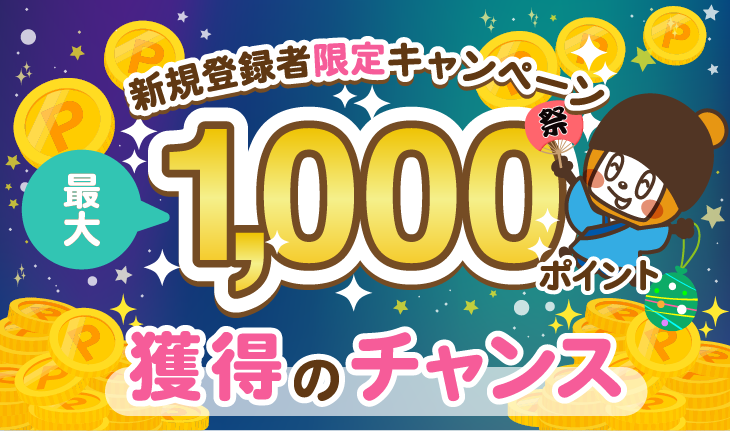 新規登録者限定キャンペーン