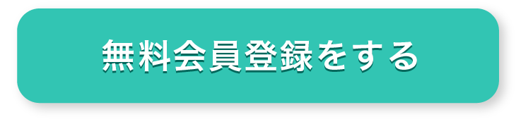 無料会員登録をする