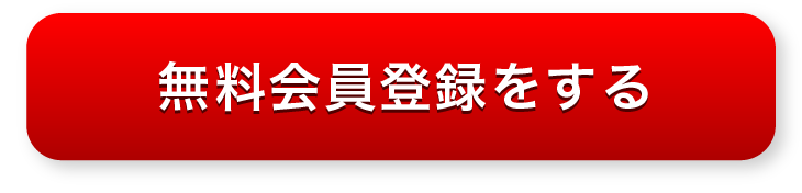 無料会員登録をする