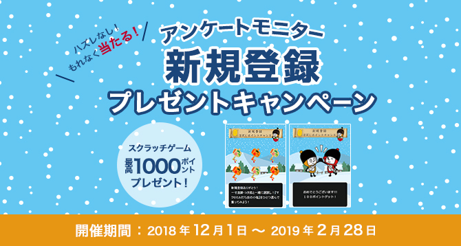 新規登録キャンペーン