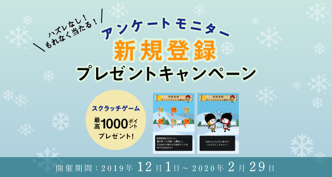 新規登録キャンペーン