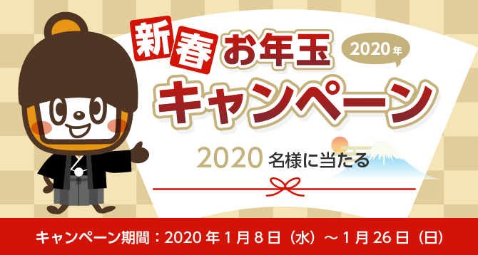 新春お年玉キャンペーン