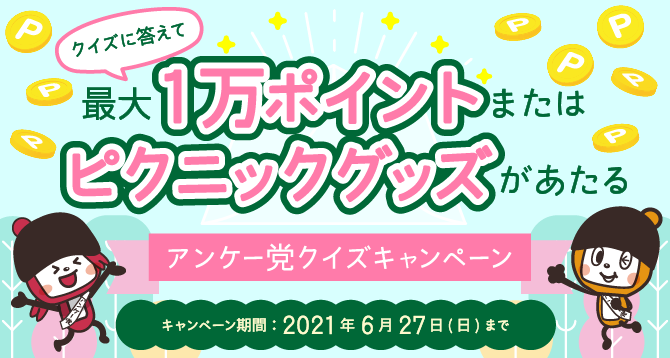 キャンペーン マクロミルモニタサイト