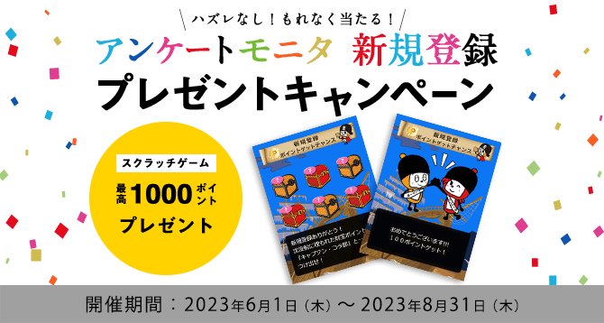 新規登録キャンペーン