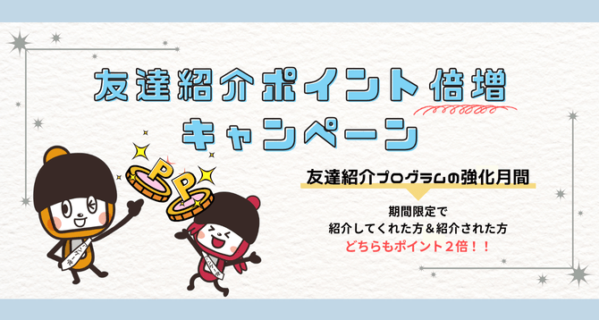 友達紹介ポイント倍増キャンペーン