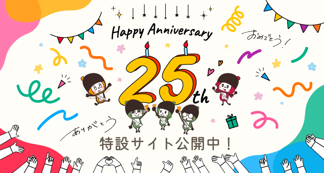 25周年特設サイト