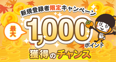 新規登録キャンペーン