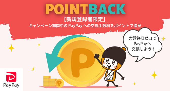 PayPay交換キャンペーン