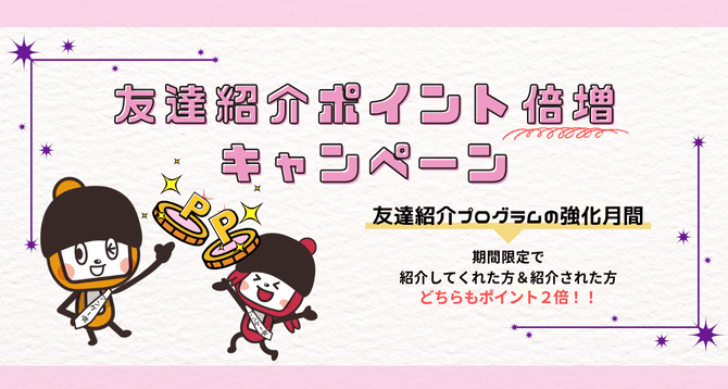 友達紹介ポイント倍増キャンペーン_2512