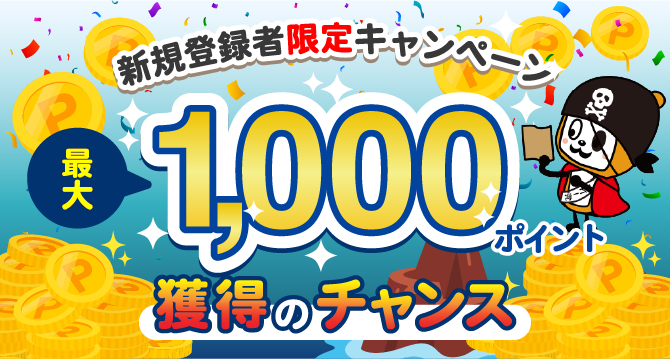 新規登録キャンペーン