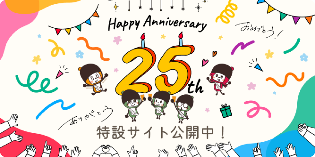 マクロミルモニタ25周年特設サイト