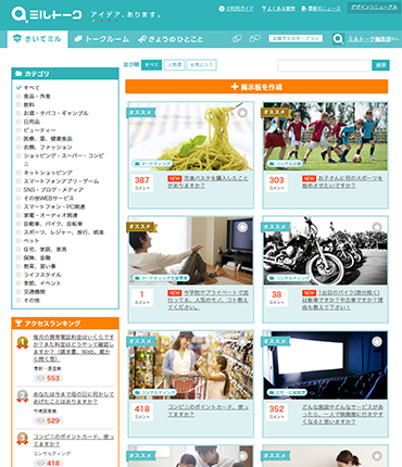 ミルトークは、モニターさんと企業のご担当者が 直接コミュニケーションするサービスです。 モニターさんと企業、双方の要望を元に開発されました。