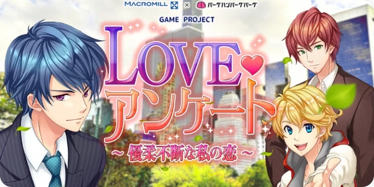 LOVEアンケート 〜優柔不断な私の恋〜