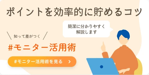 モニター活用術