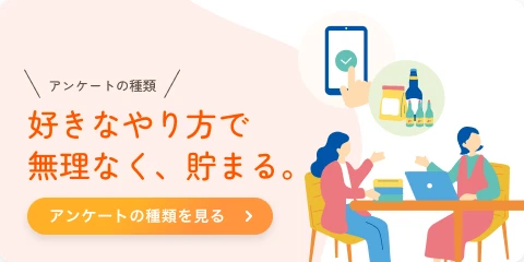 アンケートの種類