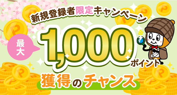 新規登録キャンペーン