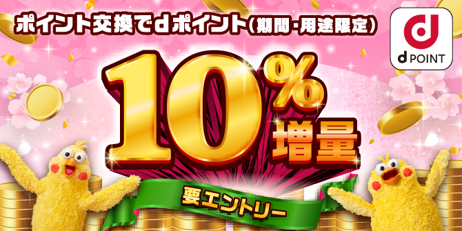 dポイント10％増量キャンペーン