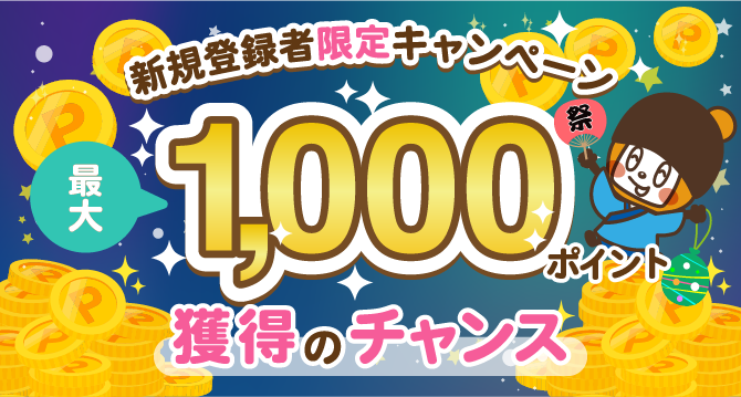 新規登録キャンペーン