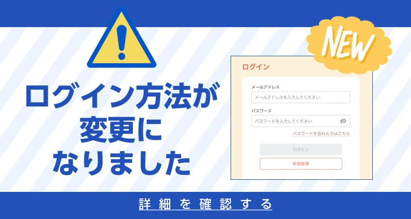 ログイン方法が変更になりました