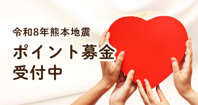 ポイント募金受付